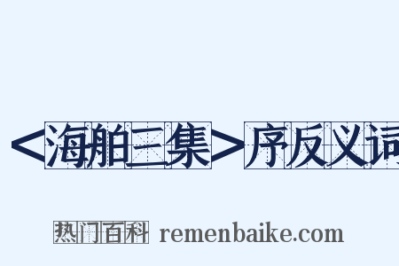 ＜海舶三集＞序反义词是什么意思的图片